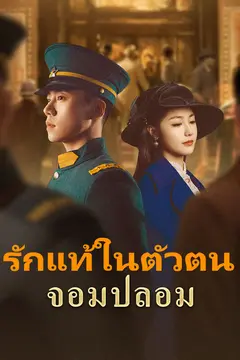 รักแท้ในตัวตนจอมปลอม