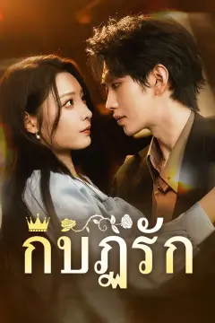 กบฏรัก