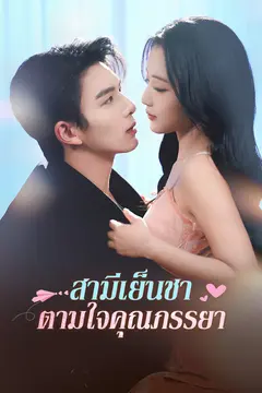 สามีเย็นชาตามใจคุณภรรยา