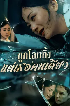 ถูกโลกทิ้ง แต่เธอคนเดียว