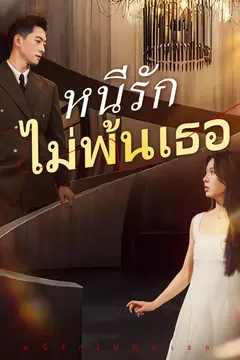 หนีรักไม่พ้นเธอ
