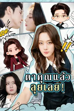 ตาคุณแล้ว ลุยเลย！