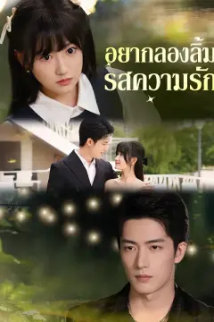 อยากลองลิ้มรสความรัก