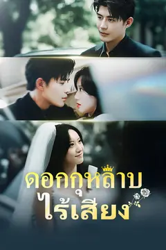 ดอกกุหลาบไร้เสียง