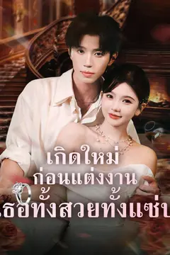 เกิดใหม่ก่อนแต่งงาน เธอทั้งสวยทั้งแซ่บ