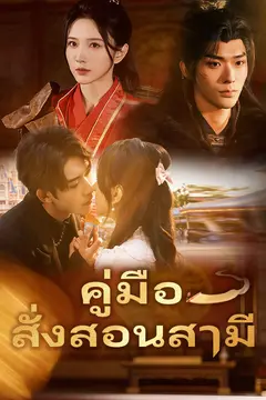 คู่มือสั่งสอนสามี