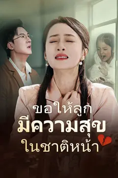 ขอให้ลูกมีความสุขในชาติหน้า