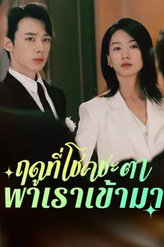 ฤดูที่โชคชะตาพาเราเข้ามา