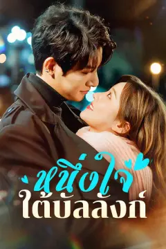 หนึ่งใจใต้บัลลังก์