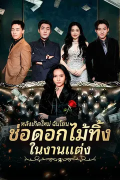 หลังเกิดใหม่ ฉันโยนช่อดอกไม้ทิ้งในงานแต่ง