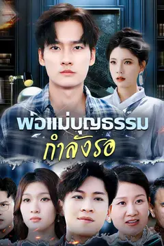 พ่อแม่บุญธรรมกำลังรอ