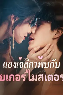 แองเจลิกาพบกับเยเกอร์ไมสเตอร์