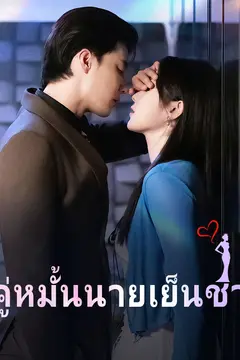 คู่หมั้นนายเย็นชา