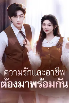 ความรักและอาชีพต้องมาพร้อมกัน