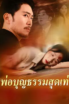 พ่อบุญธรรมสุดเท่