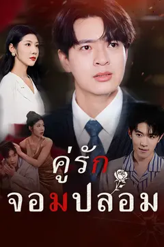 คู่รักจอมปลอม