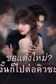ขอแต่งใหม่?งั้นก็ไปต่อคิวซะ