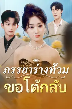 ภรรยาร่างท้วมขอโต้กลับ