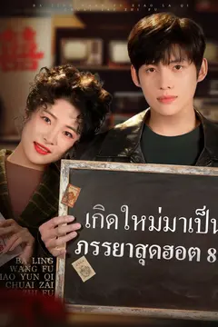 เกิดใหม่มาเป็นภรรยาสุดฮอต 80