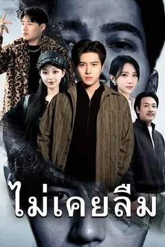 ไม่เคยลืม