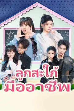 ลูกสะใภ้มืออาชีพ