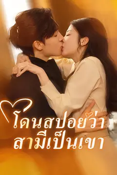 โดนสปอยว่าสามีเป็นเขา