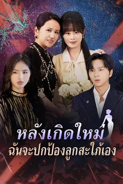 หลังเกิดใหม่ ฉันจะปกป้องลูกสะใภ้เอง