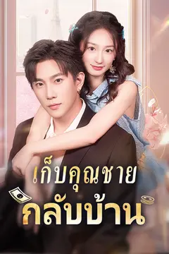 เก็บคุณชายกลับบ้าน