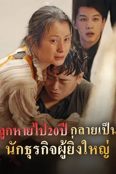 ลูกหายไป20ปี กลายเป็นนักธุรกิจผู้ยิ่งใหญ่