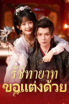รัชทายาท ขอแต่งด้วย