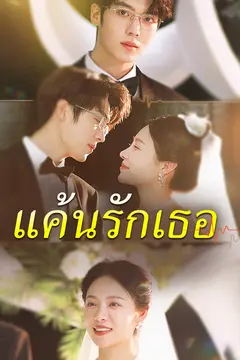 แค้นรักเธอ