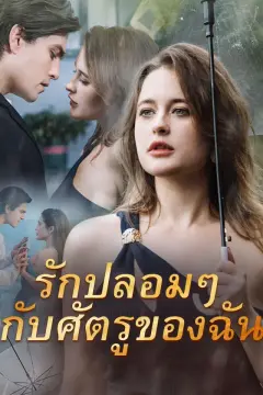 รักปลอมๆ กับศัตรูของฉัน