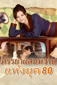 ภรรยาแสนหวานแห่งยุค 80