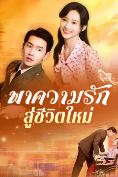 พาความรัก สู่ชีวิตใหม่