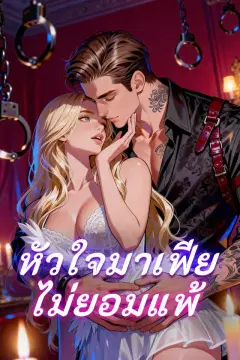 หัวใจมาเฟียไม่ยอมแพ้