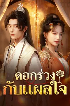 ดอกร่วงกับแผลใจ
