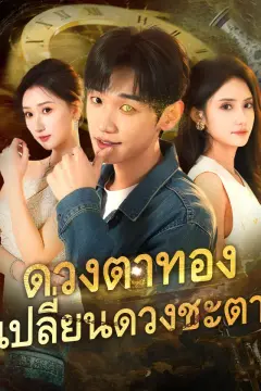 ดวงตาทองเปลี่ยนดวงชะตา