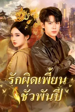 รักผิดเพี้ยนชั่วพันปี