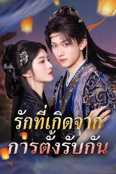 รักที่เกิดจากการตั้งรับกัน