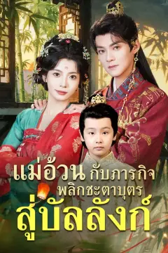 แม่อ้วนกับภารกิจพลิกชะตาบุตรสู่บัลลังก์