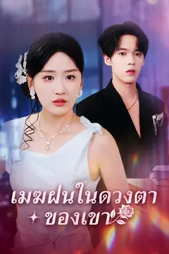 เมฆฝนในดวงตาของเขา