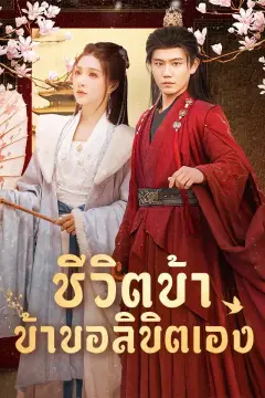 ชีวิตข้า ข้าขอลิขิตเอง