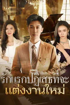 รักแรกปฏิเสธที่จะแต่งงานใหม่
