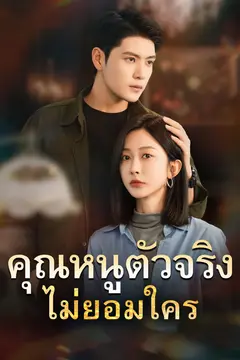 คุณหนูตัวจริงไม่ยอมใคร
