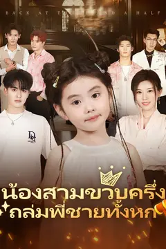 น้องสามขวบครึ่ง ถล่มพี่ชายทั้งหก