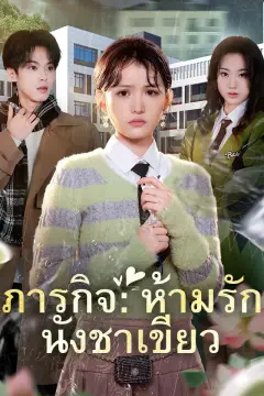 ภารกิจ:ห้ามรักนังชาเขียว