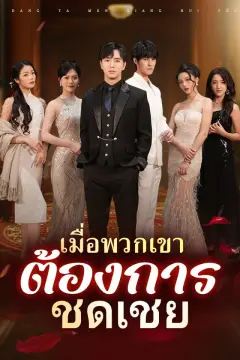 เมื่อพวกเขาต้องการชดเชย