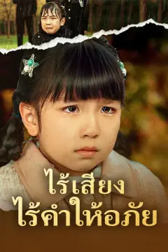ไร้เสียง ไร้คำให้อภัย