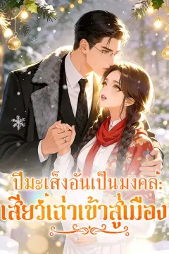 ปีมะเส็งอันเป็นมงคล: เสียวเฉ่าเข้าสู่เมือง