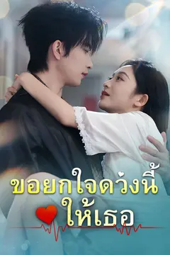 ขอยกใจดวงนี้ให้เธอ